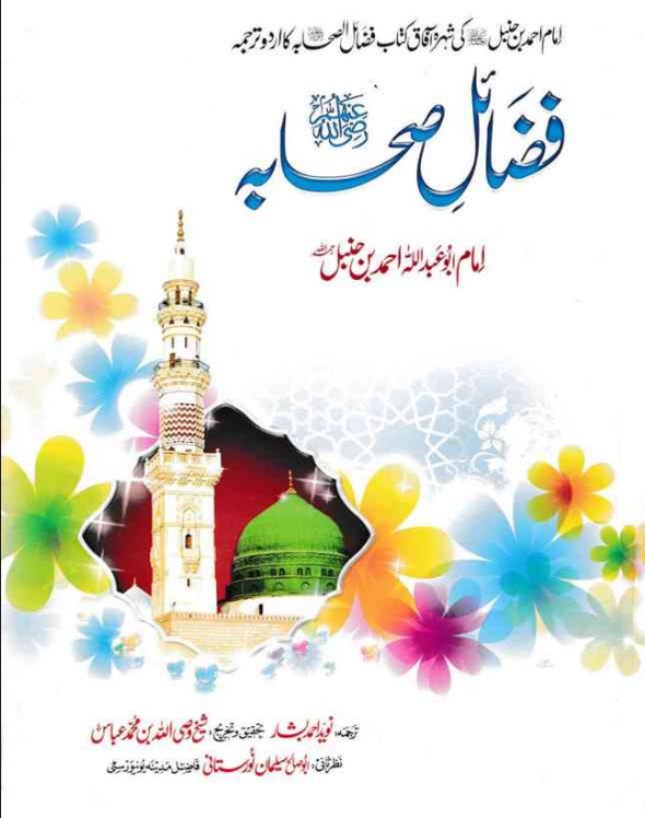 Fazail e Sahaba